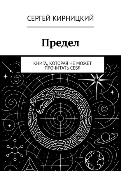 Скачать книгу Предел. Книга, которая не может прочитать себя
