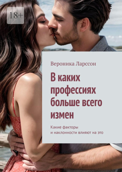 Скачать книгу В каких профессиях больше всего измен. Какие факторы и наклонности влияют на это
