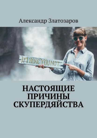 Скачать книгу Настоящие причины скупердяйства