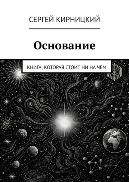 Скачать книгу Основание. Книга, которая стоит ни на чём