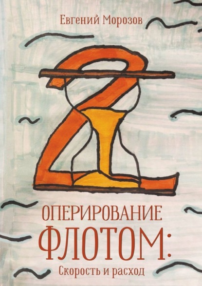 Скачать книгу Оперирование флотом: Скорость и расход