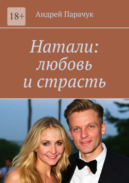 Скачать книгу Натали: любовь и страсть