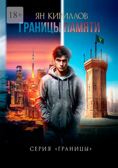 Скачать книгу Границы памяти. Серия «Границы»