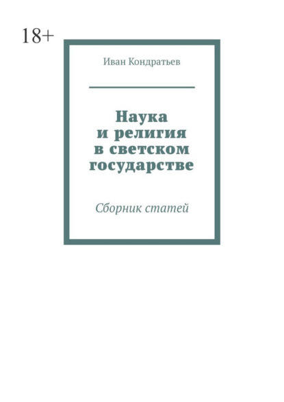 Скачать книгу Наука и религия в светском государстве. Сборник статей