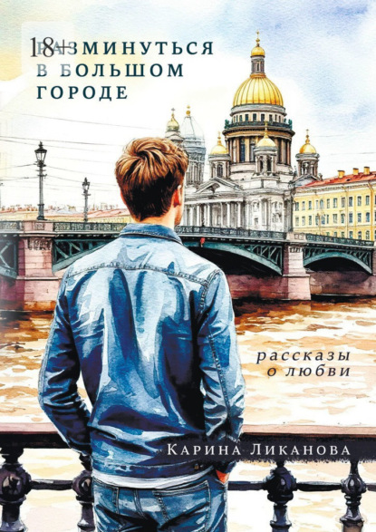 Скачать книгу Разминуться в Большом Городе. Рассказы о любви