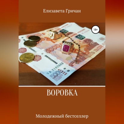 Скачать книгу Воровка. Молодежный бестселлер