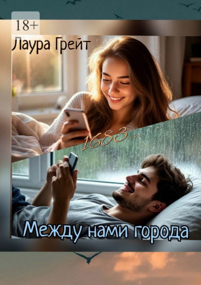 Между нами города