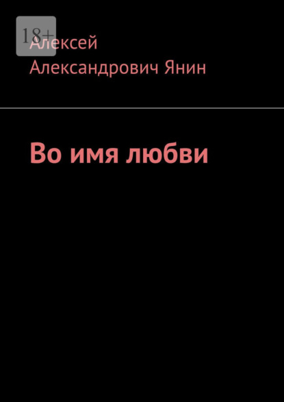 Во имя любви