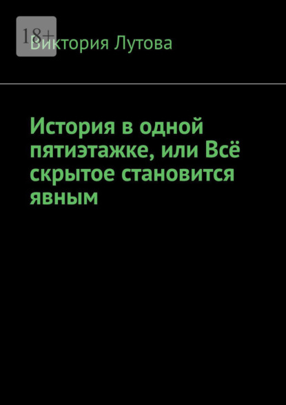 История в одной пятиэтажке, или Всё скрытое становится явным