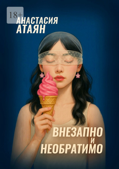 Скачать книгу Внезапно и необратимо