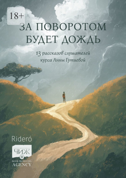 Скачать книгу За поворотом будет дождь. 13 рассказов слушателей курса Анны Гутиевой