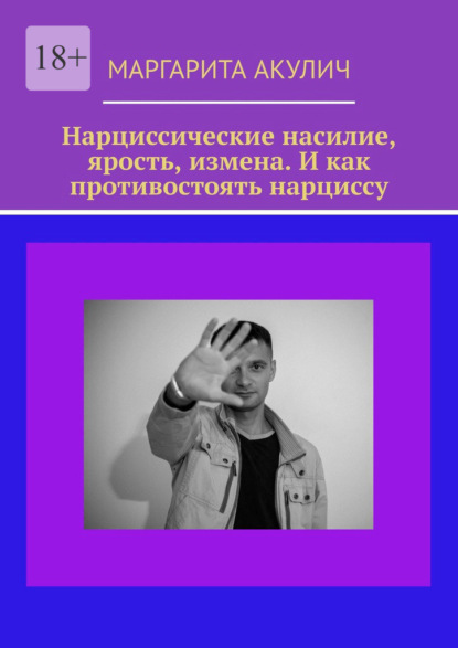Скачать книгу Нарциссические насилие, ярость, измена. И как противостоять нарциссу