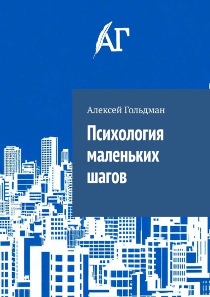 Скачать книгу Психология маленьких шагов