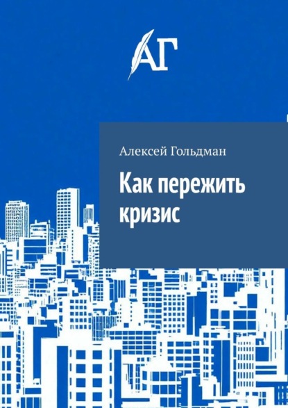 Скачать книгу Как пережить кризис