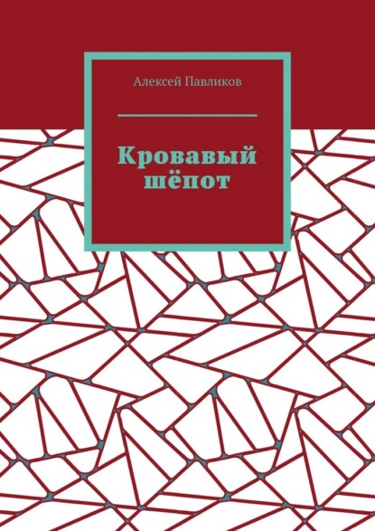Скачать книгу Кровавый шёпот