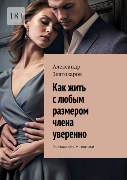 Скачать книгу Как жить с любым размером члена уверенно. Психология + техники