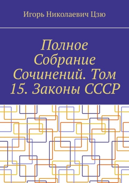 Полное Собрание Сочинений. Том 15. Законы СССР