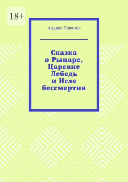 Скачать книгу Сказка о Рыцаре, Царевне Лебедь и Игле бессмертия
