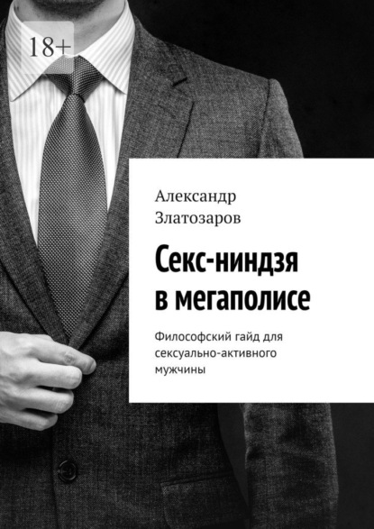 Скачать книгу Секс-ниндзя в мегаполисе. Философский гайд для сексуально-активного мужчины