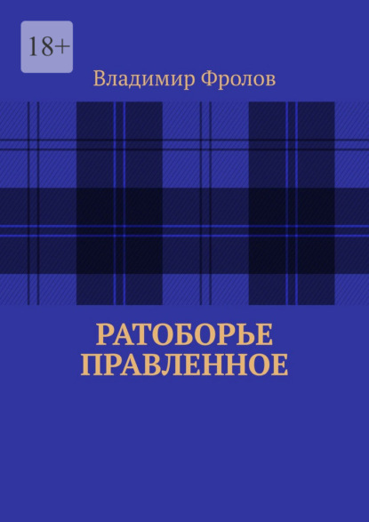 Скачать книгу Ратоборье правленное