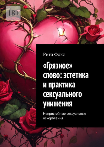Скачать книгу «Грязное» слово: эстетика и практика сексуального унижения. Непристойные сексуальные оскорбления