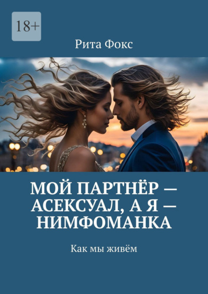 Скачать книгу Мой партнёр – асексуал, а я – нимфоманка. Как мы живём
