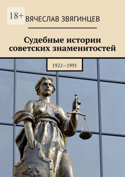 Судебные истории советских знаменитостей. 1922—1991