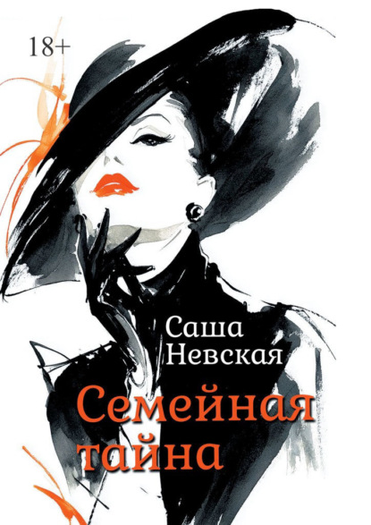 Скачать книгу Семейная тайна