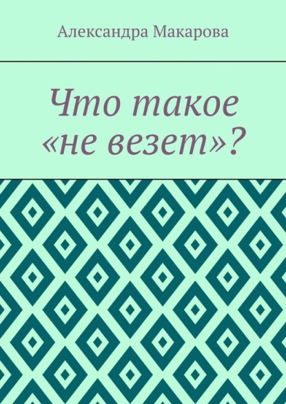 Что такое «не везет»?