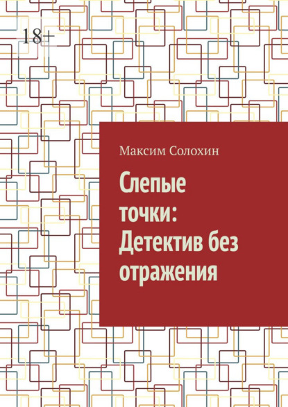 Скачать книгу Слепые точки: Детектив без отражения