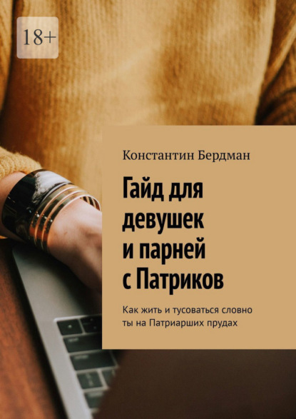 Гайд для девушек и парней с Патриков. Как жить и тусоваться словно ты на Патриарших прудах