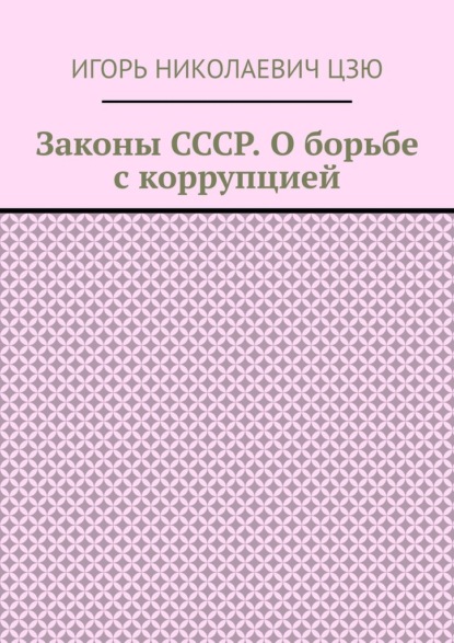 Скачать книгу Законы СССР. О борьбе с коррупцией