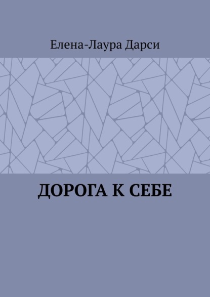 Дорога к себе