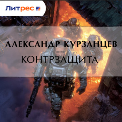 Скачать книгу Контрзащита