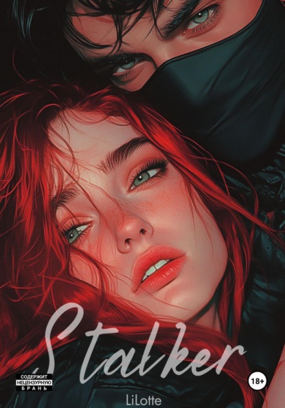 Скачать книгу Сталкер