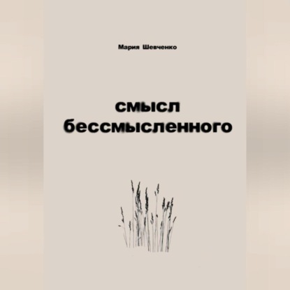 Скачать книгу смысл бессмысленного