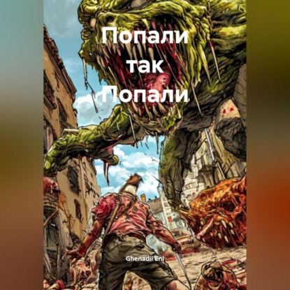 Скачать книгу Попали так Попали