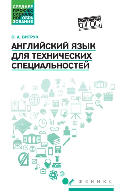 Скачать книгу Английский язык для технических специальностей