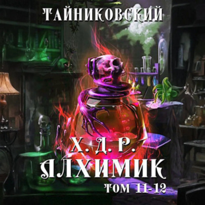 Скачать книгу Хроники демонического ремесленника. Алхимик. Том 11 и 12