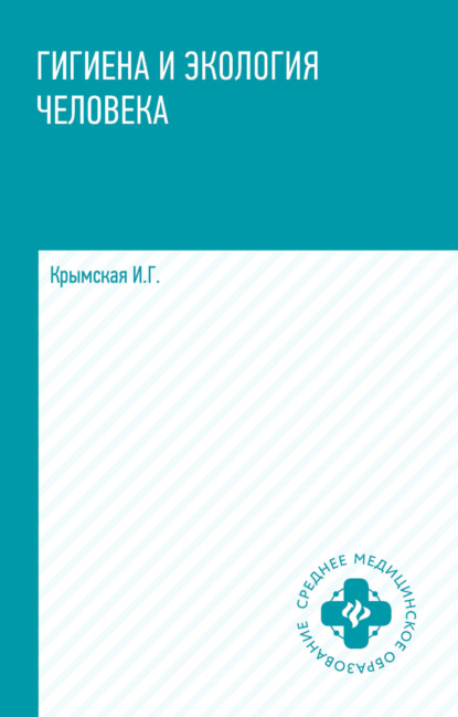 Скачать книгу Гигиена и экология человека