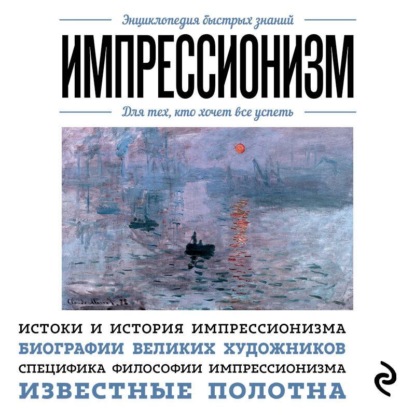 Скачать книгу Импрессионизм. Для тех, кто хочет все успеть