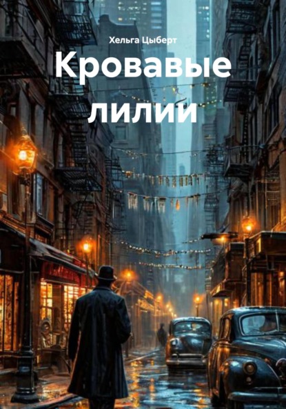 Скачать книгу Кровавые лилии