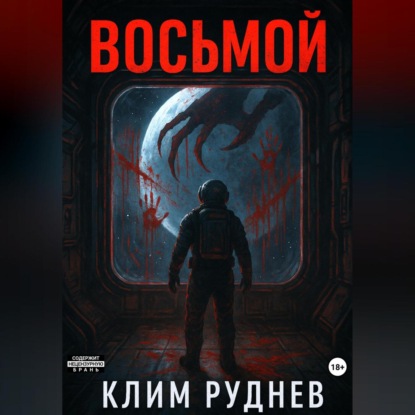 Скачать книгу Восьмой