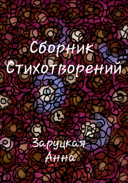 Скачать книгу Сборник стихотворений