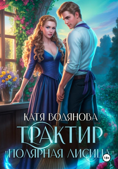 Скачать книгу Трактир «Полярная лисица»