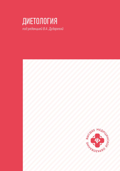 Скачать книгу Диетология