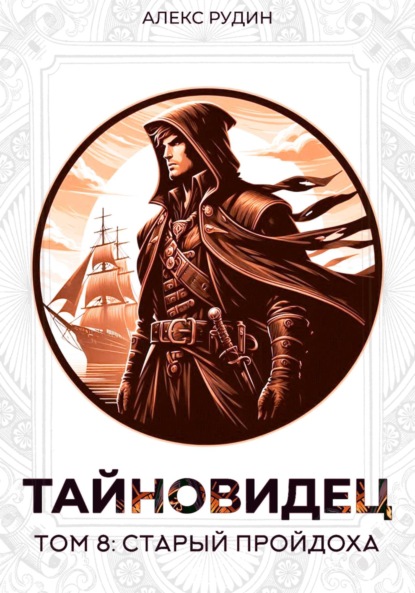 Скачать книгу Тайновидец. Том 8: Старый пройдоха