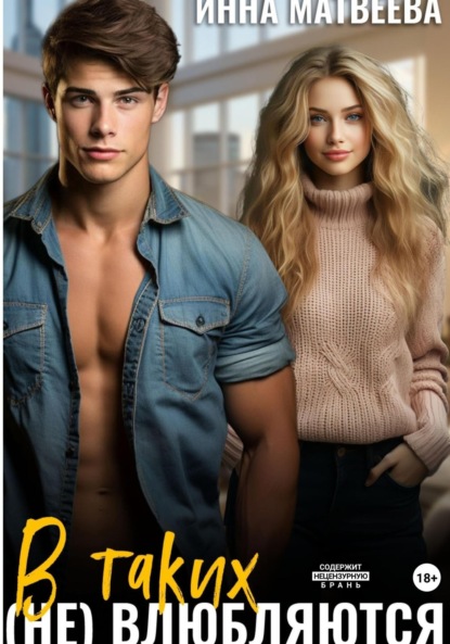 Скачать книгу В таких (не) влюбляются