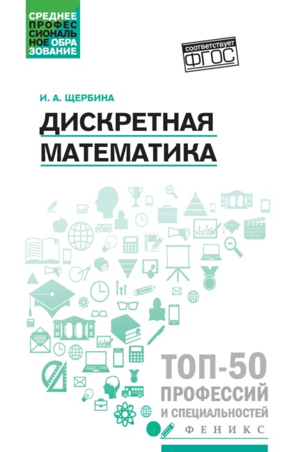 Скачать книгу Дискретная математика