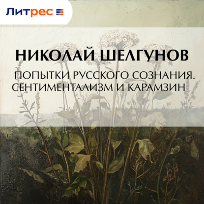 Скачать книгу Попытки русского сознания. Сентиментализм и Карамзин